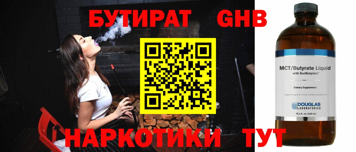 Сорочинск  БУТИРАТ  Вход с VPN  Бутират GHB 