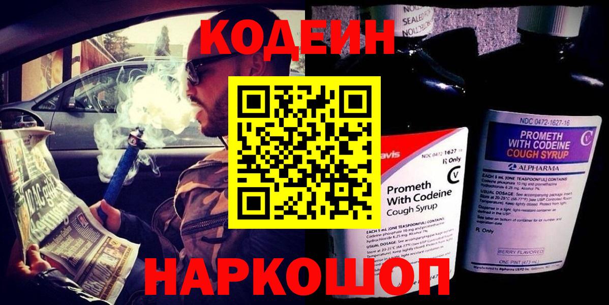 Сорочинск  Кодеиновый сироп Lean Purple Drank  Вход с VPN  Codein напиток Lean (лин) 